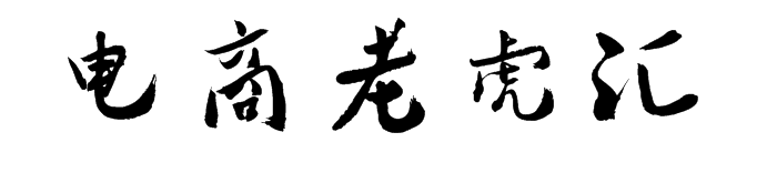 电商老虎汇